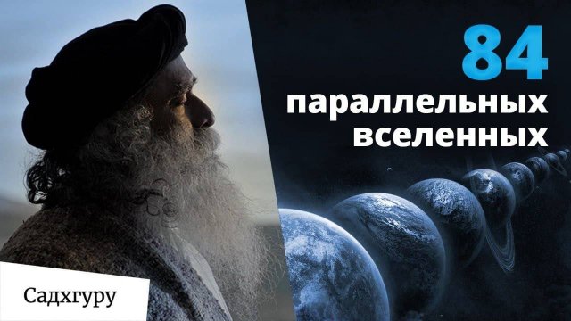 Как параллельные Вселенные влияют на нас?