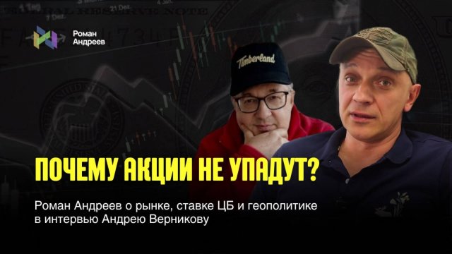 Почему акции не упадут? | Роман Андреев и Верников