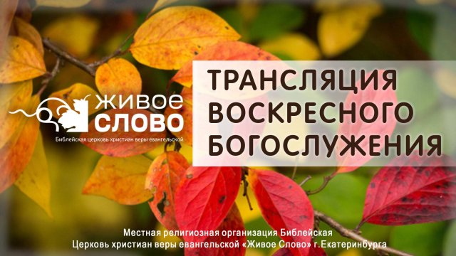 7 сентября 2025 в 11:00 (ЕКБ) / Воскресное #Богослужение / Церковь «Живое Слово»