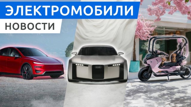 Новая Tesla Model Y в Европе, электрический Audi Concept C и сенсационные цены Zeekr 9X