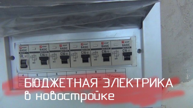 Бюджетная Электрика в новостройке.