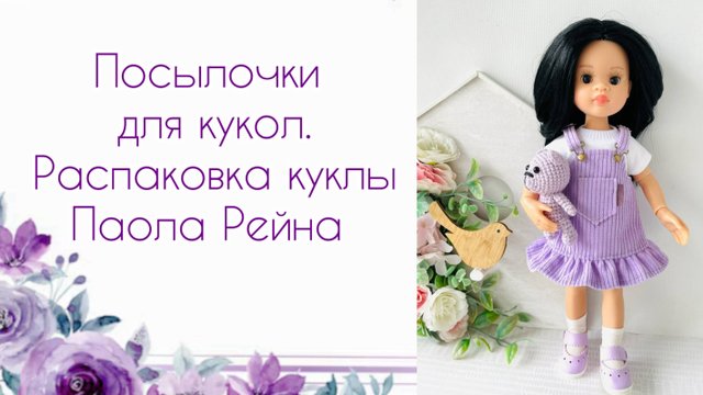 Распаковка куклы Паола Рейна. Посылки для кукол