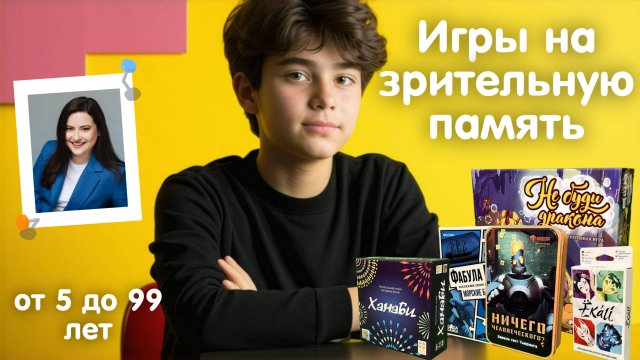 Топ 5 игр на развитие зрительной памяти у детей от 5 лет и взрослых.