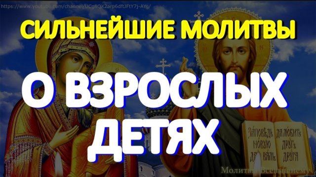 ☦️Сильная молитва матери о взрослых детях, улучшающая их судьбу. Просите  за сыновей и дочерей 🙏