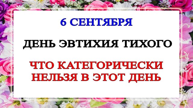 6 сентября - день Евтихия Тихого. Приметы, суеверия, запреты