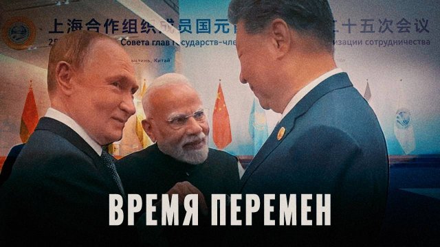 ШОС в Тяньцзине: Россия, Китай и Индия меняют мир