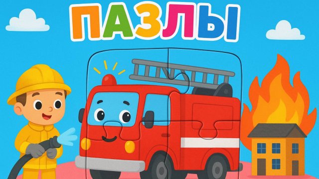 МУЛЬТИК для ДЕТЕЙ пазлы с пожарной машинкой !