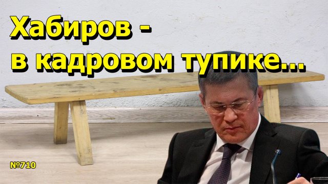 "Хабиров - в кадровом тупике..." "Открытая Политика". Выпуск - 710 06.09.25