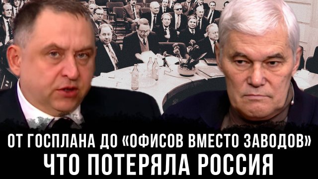 Константин Сивков и Иван Андреевский | От Госплана до «офисов вместо заводов»: Что потеряла Россия