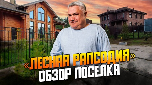 «Лесная рапсодия». Обзор коттеджного поселка на Новорижском шоссе.