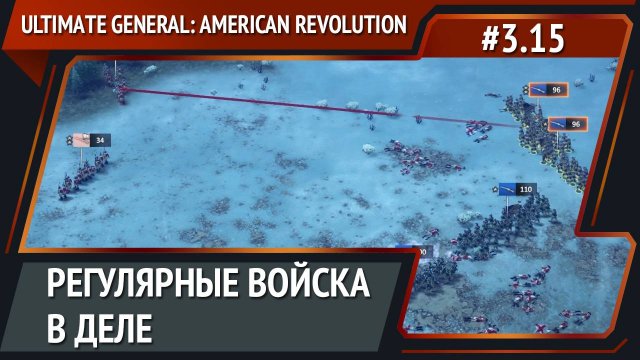 Крупное сражение / Ultimate General: American Revolution: прохождение №3.15