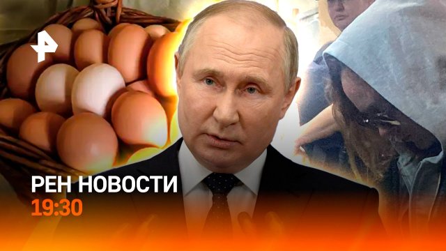 Путин – о новых "целях" на СВО / Утечка яиц из РФ / Актрису задержали с наркотиками / ГЛАВНОЕ ЗА ДЕН