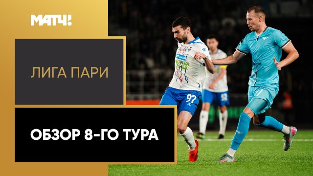 Лига Пари. Обзор 8-го тура