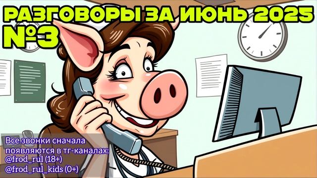 Июнь 2025. Часть 3 [разговоры с мошенниками | фрод рулетка | антимошенники]