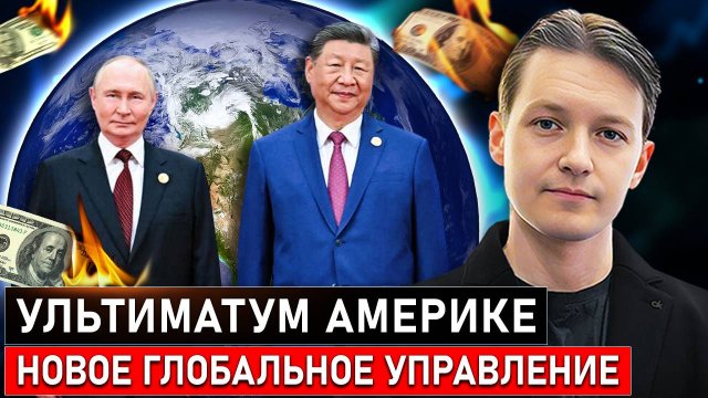 МИР ПЕРЕВЕРНЕТСЯ: Что скрывает ультиматум Китая и новые правила игры