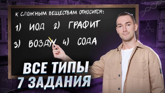 Все типы задание 7 из ОГЭ по химии | Полный разбор | Умскул