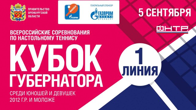5 сентября 2025 г. Кубок Губернатора по настольному теннису, 1 линия.