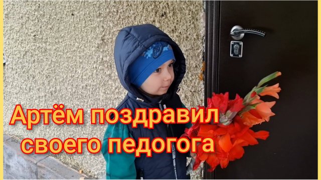 Артём поздравил своего педагога/В магазин за покупками/Обзор товаров/