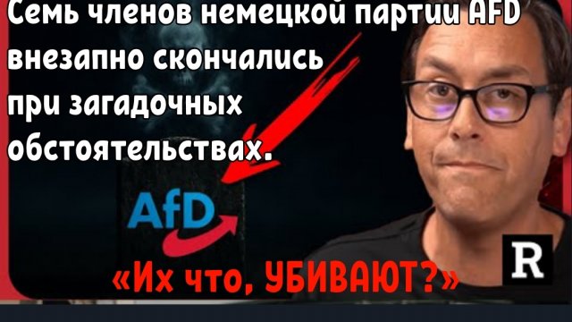 «Их что, УБИВАЮТ?» Семь членов немецкой партии AFD внезапно скончались при загадочных обстоятельств