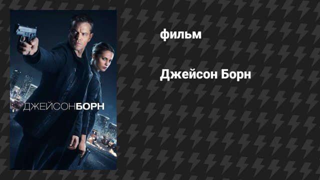 Джейсон Борн (фильм, 2016)
