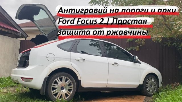 Ford Focus 2 | Покраска порогов и арок антигравием своими руками в гараже