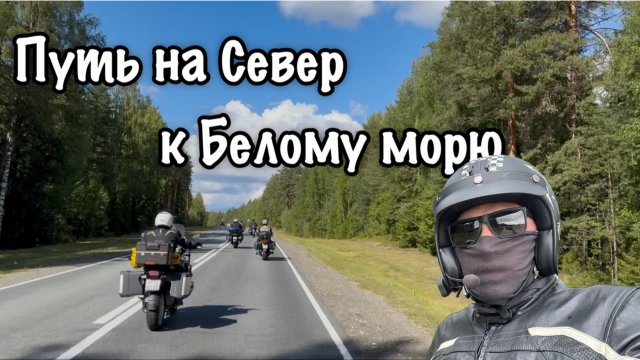 Мотопутешествие. Путь на Север к Белому морю.