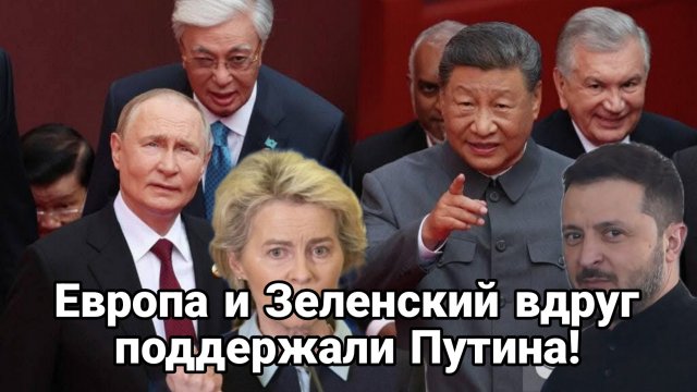ЕВРОПА И ЗЕЛЕНСКИЙ ВДРУГ НЕОЖИДАННО ПОДДЕРЖАЛИ ПУТИНА в одном вопросе