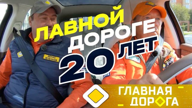 «Главная дорога» — 20 лет в эфире! Новый сезон — с 6 сентября на НТВ