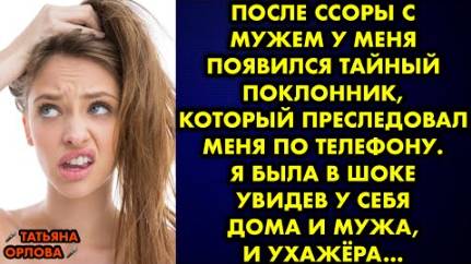 После ссоры с мужем у меня появился тайный поклонник, который преследовал меня по телефону. Я была..