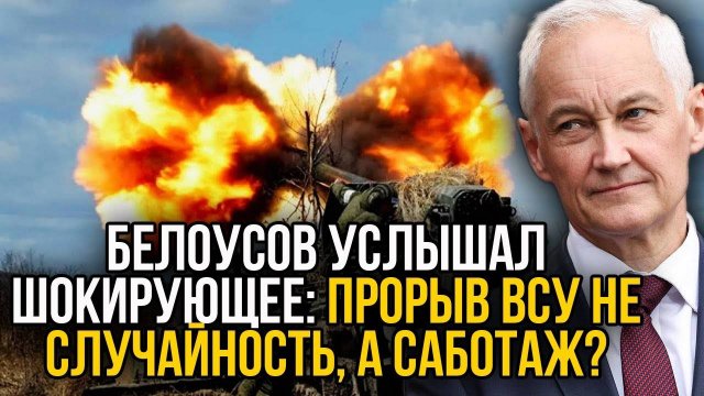 Солдаты обратились к Белоусову с интересным предложением. Прорыв в Курской области был не случаен?