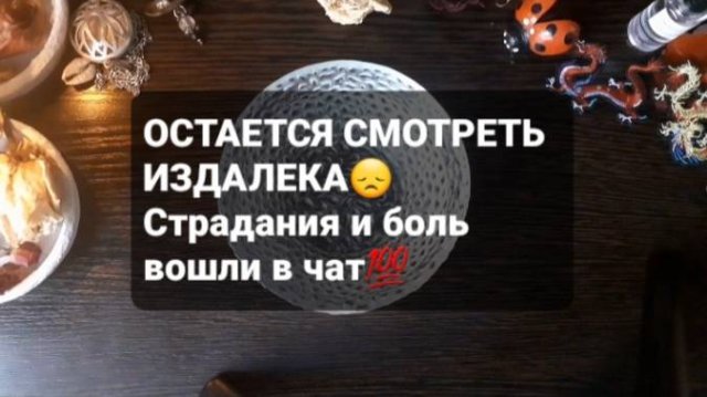 ОСТАЕТСЯ СМОТРЕТЬ ИЗДАЛЕКА! ГАДАНИЕ НА ВОСКЕ