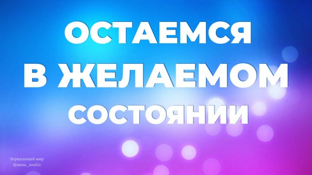 ОСТАЕМСЯ В ЖЕЛАЕМОМ СОСТОЯНИИ
