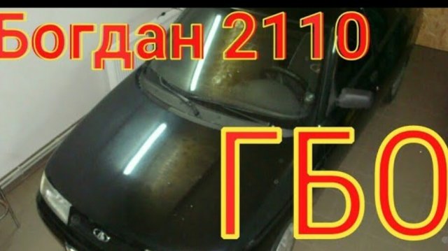 Установка ГБО 4 Пропан на ВАЗ 2110 (Богдан 2110)