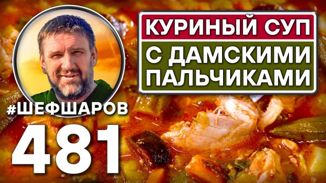 Суп с "дамскими пальчиками". Как приготовить самый вкусный суп? Рецепт идеального супа. #шефшаров