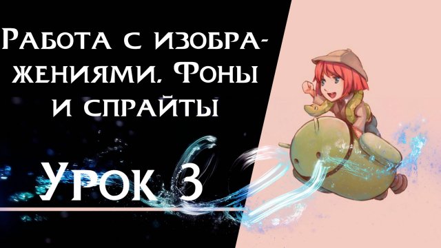 Ren’Py с нуля | Урок 3 — Фоны и спрайты | Создание визуальной новеллы