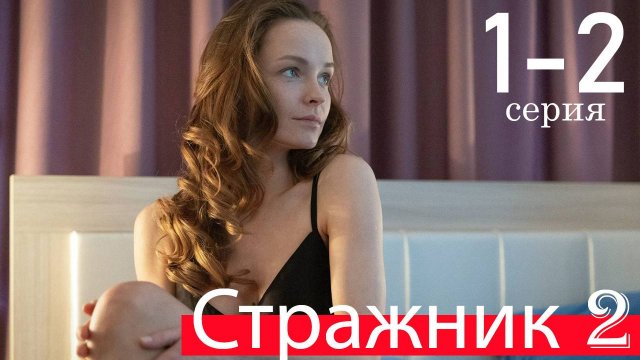 Стражник 2 сезон 1 2 серия (сериал НТВ премьера)