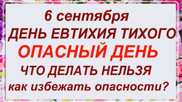 6 сентября - день Евтихия.Что делать нельзя