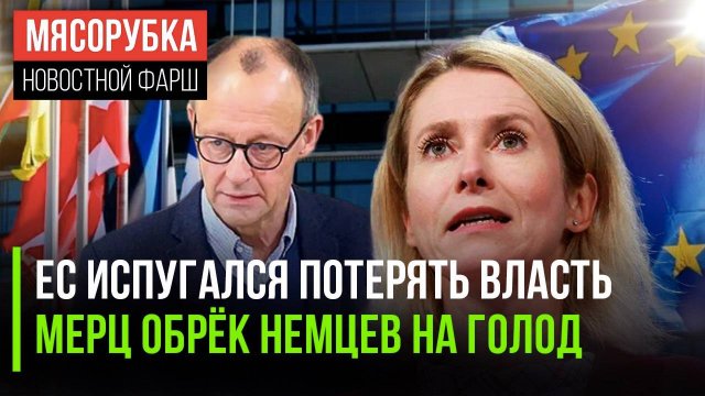 Европа трясется за свою власть || Мерц разорил ФРГ ||  MAX безопасен, сказали в ГД
