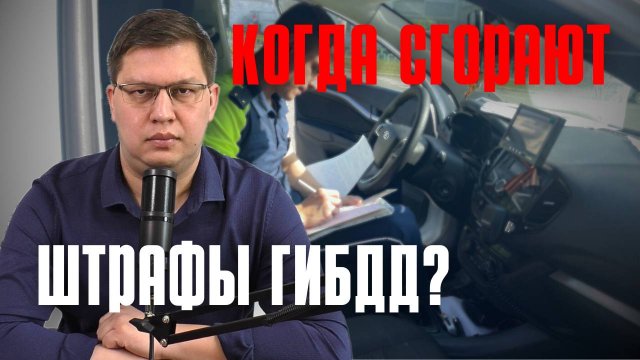 Когда "сгорают" штрафы ГИБДД?