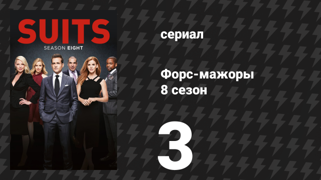 Форс-мажоры 8 сезон 3 серия «Обещания, обещания» (сериал, 2018)