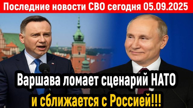 Новости СВО на 5 Сентября - Варшава ломает сценарий НАТО! Последние новости сегодня 05.09.2025