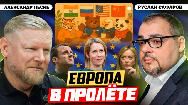 Трамп предлагает Европе одной конфликтовать с Россией и Китаем | Александр Песке и Руслан Сафаров