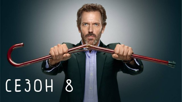 Сериал Доктор Хаус — 8 сезон 12 серия / House, M.D.