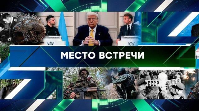 «Место встречи». Выпуск от 5 сентября 2025 года