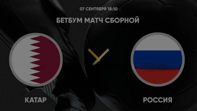 BetBoom матч сборной. Катар - Россия