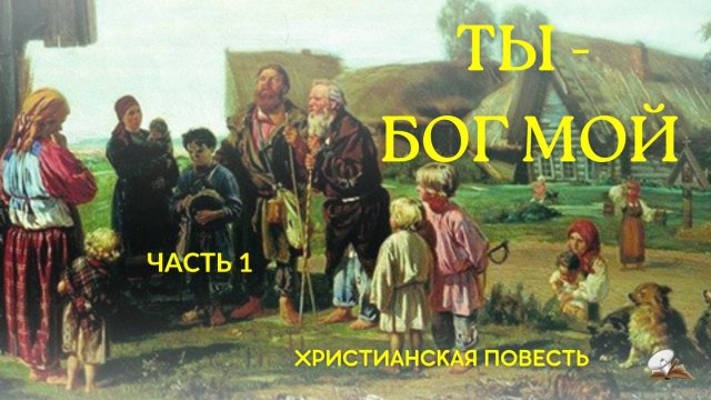 Часть 1. Ты - Бог мой. повесть