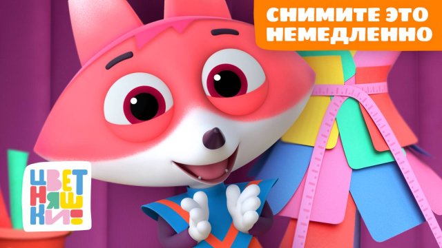 Снимите это немедленно: идеи для маленьких дизайнеров | Цветняшки мультики для детей