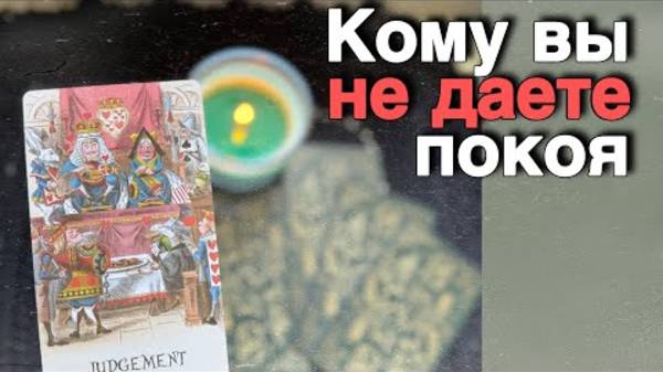 ❗️Кто ДУМАЕТ о Тебе День и Ночь... 🍁🧡♣️ таро расклад ♥️ онлайн гадание