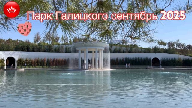 Парк Галицкого Сентябрь 2025 уникальный парк о котором говорят не только в России но и во всем мире.