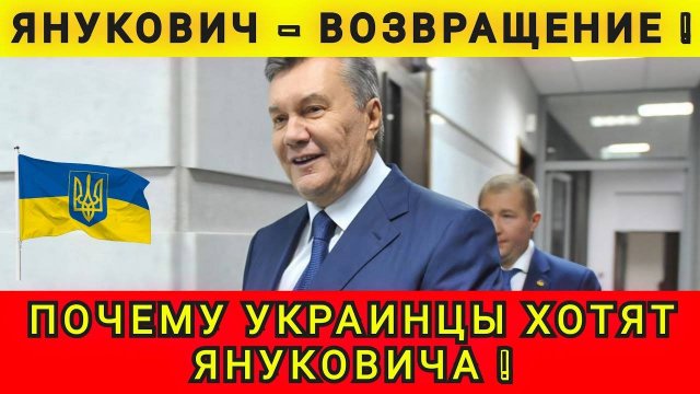 ЯНУКОВИЧ ВОЗВРАЩЕНИЕ ❗️УКРАИНЦЫ ЗОВУТ ЯНУКОВИЧА ❗️